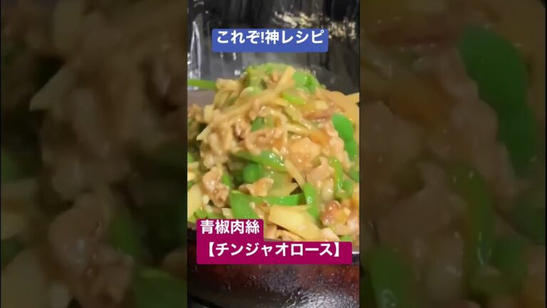 これぞ！神レシピ！青椒肉絲(チンジャオロース)