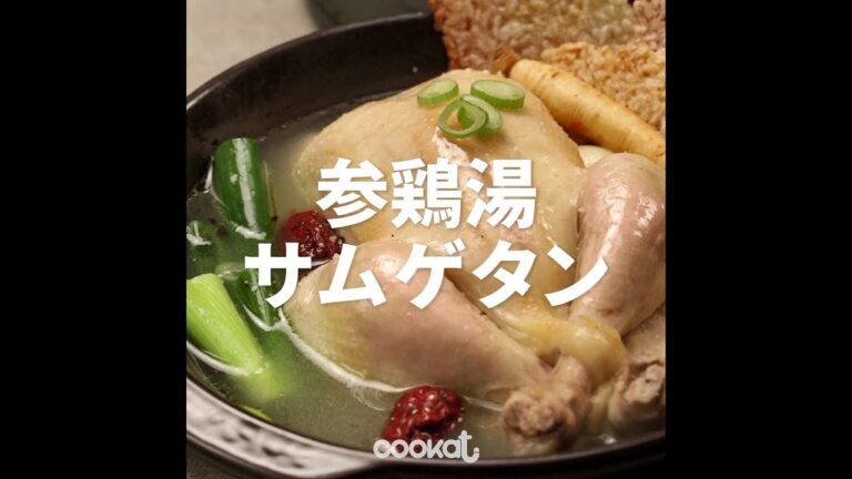 [Cookat Japan] 参鶏湯(サムゲタン)