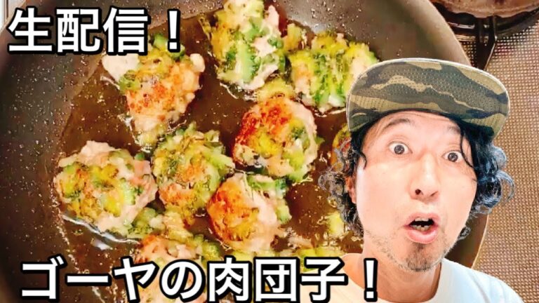簡単で激ウマなゴーヤ肉団子。甘辛味噌ダレで！