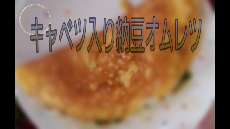 【料理動画】#納豆 #キャベツ #卵 キャベツ入り納豆オムレツ
