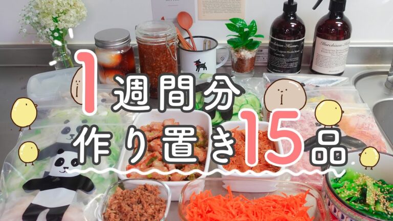 【全15品】ひたすらに1週間の作り置きと冷凍保存をつくる日⌇レンジで簡単⌇時短レシピ⌇料理vlog