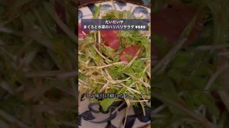 【だいだいや】まぐろと水菜のハリハリサラダ #shorts #豊橋