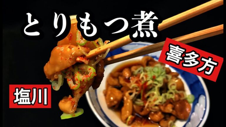 B級グルメ皮だけなのに？【とりもつ煮？】の作り方　福島県喜多方市塩川の名物料理の【塩川もつ煮】ご当地グルメを再現　　【とり皮の甘辛煮】の作り方