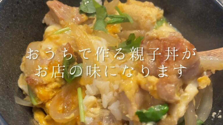 【ふわとろ親子丼】おうちで作る親子丼がお店の味になります