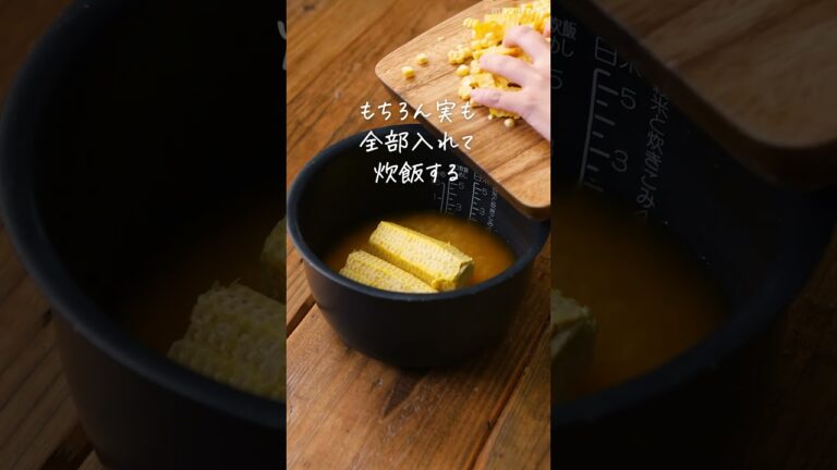 【甘み凝縮🌽】とうもろこしの炊き込みご飯！#レシピ #とうもろこし #炊き込みご飯
