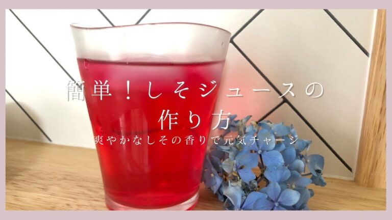 簡単！しそジュースの作り方