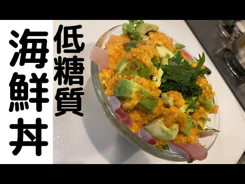 【低糖質】海鮮丼