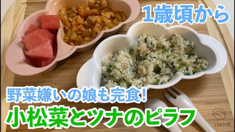 【幼児食レシピ】小松菜とツナのピラフ｜野菜嫌いの娘も完食！【1歳〜】