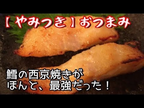【やみつき】今が旬、タラの西京焼き･･･風？【孤独のグルメ】【料理動画】【お正月】【簡単レシピ】【作り置き】【おつまみ】