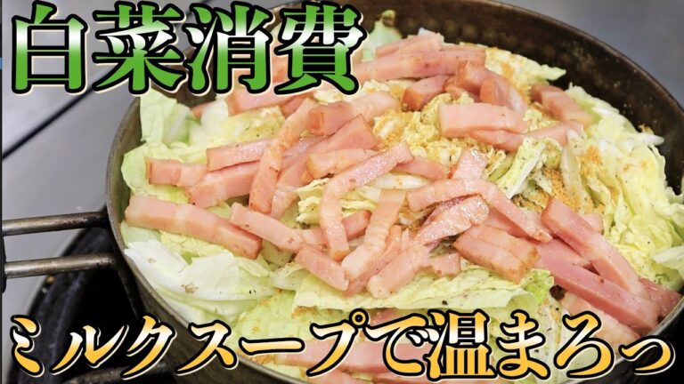 【白菜大量消費】材料少なく！安く！ベーコンと白菜のミルクスープの作り方
