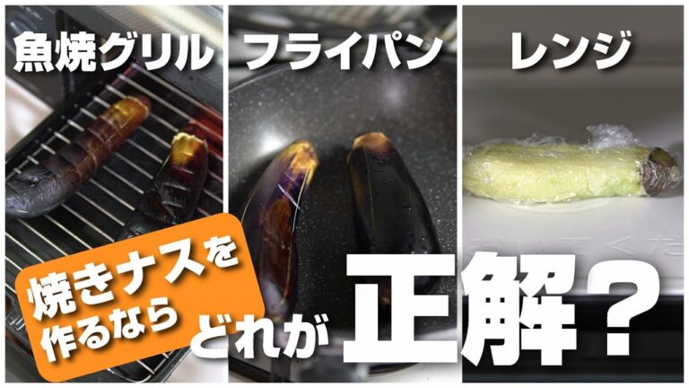 焼きナスを作るなら魚焼きグリルとフライパン、レンジのどれが正解？検証してみたら意外な結果に！