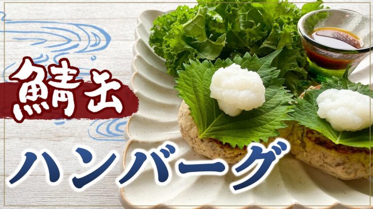 【超簡単】イマ話題の鯖缶でヘルシーすぎるお魚ハンバーグ“サバーグ”でダイエット料理
