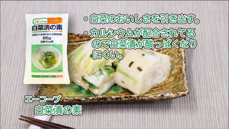 エーコープ白菜漬の素　基本の漬け方