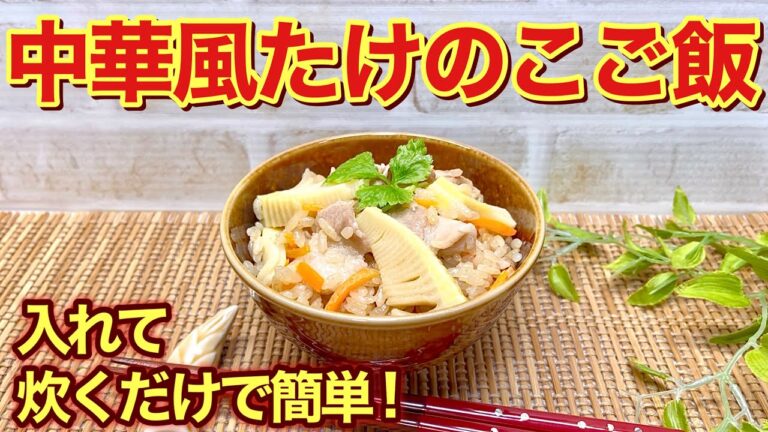 中華風たけのこご飯の作り方♪入れて炊くだけで簡単！豚バラ肉入りでボリュームもあり中華風の味付けが最高に美味しいです。