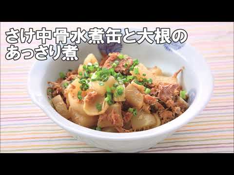 20 30_さけ中骨水煮缶と大根のあっさり煮