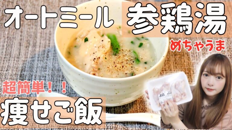 【ダイエットご飯】超簡単！オートミール参鶏湯雑炊レシピ//激うまリピ確定！！