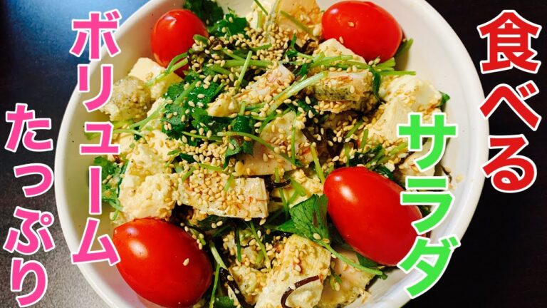 [時間がないときにおすすめ!]簡単、さっぱり豆腐とサラダチキンのサラダ