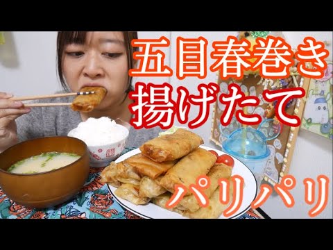 【簡単自宅で本格中華！】モランボンの五目春巻きの元でパリパリ激ウマ春巻き！たまごスープとごはんも美味しい！【揚げたて最高】