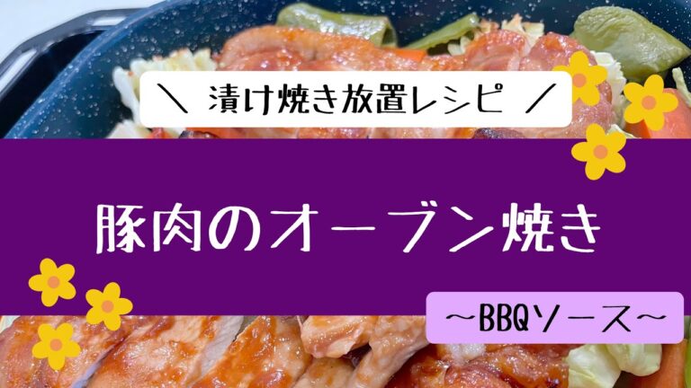漬け焼き放置レシピ”豚肉のオーブン焼き”