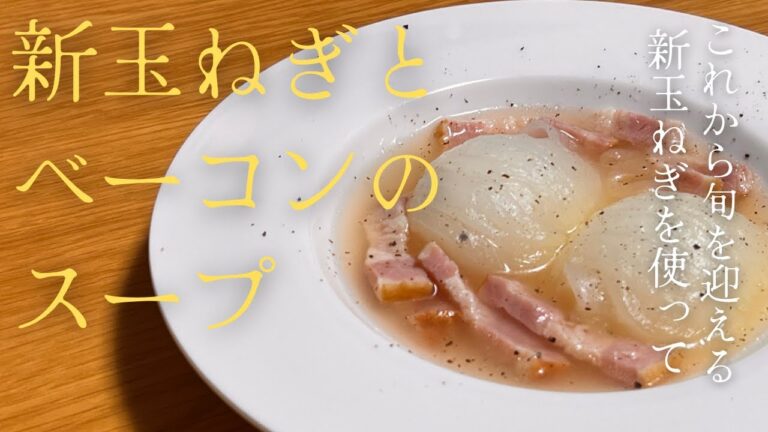 今！旬を迎える新玉ねぎを使って『新玉ねぎとベーコンのスープ』
