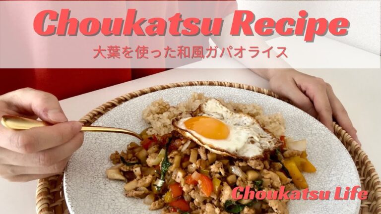 【腸活レシピ】大葉を使った和風ガパオライス/食欲のない夏でも食欲をそそられる!!/おうちで簡単タイ料理♫/eco store購入品