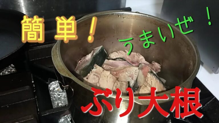 節約レシピ! 鰤(ぶり)のアラを使った定番"ぶり大根"