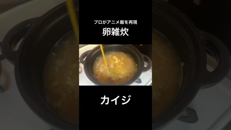 【カイジ】卵雑炊