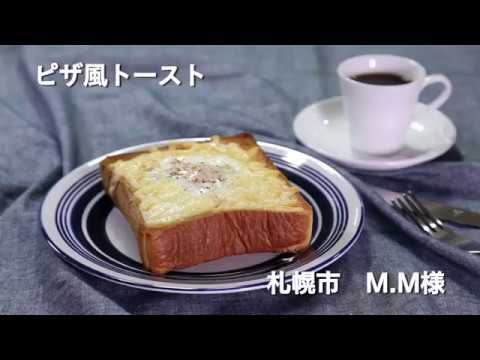 【我が家のいちおしレシピ！】ピザ風トースト