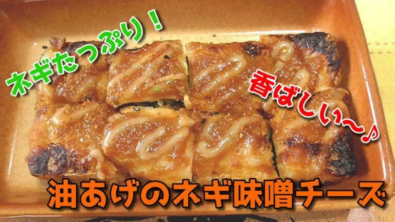 油揚げの葱味噌焼き★味噌とチーズとマヨネーズで食欲が止まらない…(;・∀・)