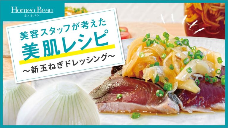 【簡単！新玉ねぎドレッシング】美容スタッフが考えた美肌レシピ【ホメオバウ】