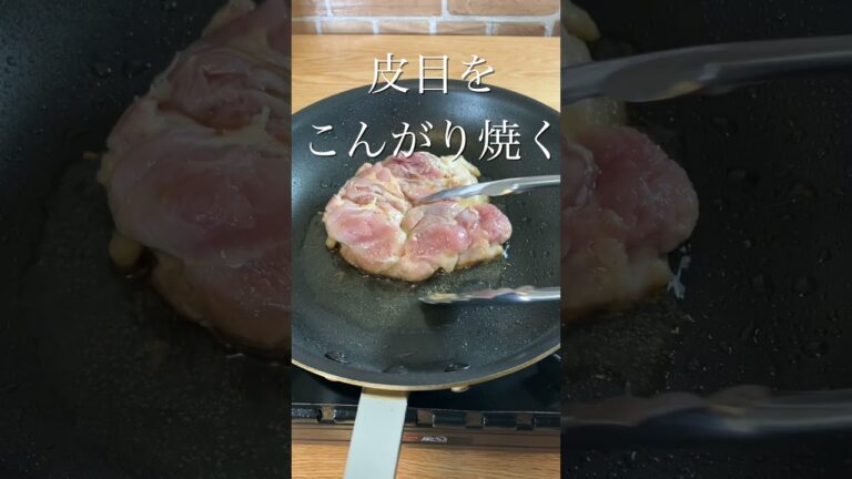 【照り焼きチキン】プロが教える超簡単レシピ #shorts