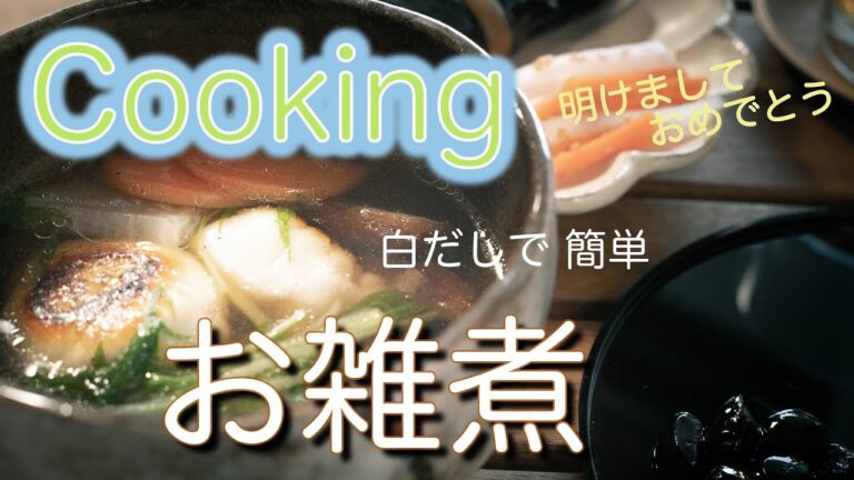 【おうちごはん】【v-log】明けましておめでとう  白だしでおすましのお雑煮