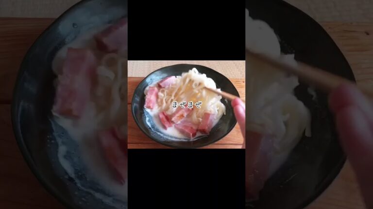 【ズボラ女の】最強ズボラ飯!!3分で出来るカルボうどん♡ #shorts #おすすめ #バズれ #料理 #節約レシピ #簡単レシピ