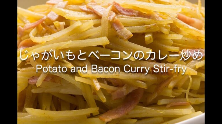 じゃがいもとベーコンのカレー炒め　Potato and Bacon Curry Stir-fry