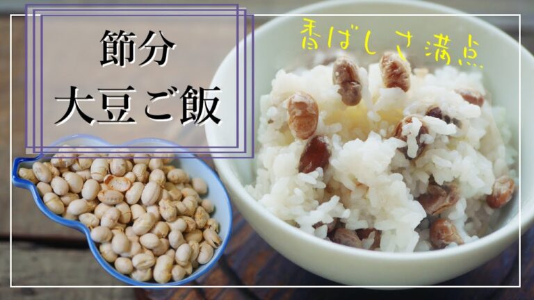【節分】節分豆で簡単【大豆ご飯】香ばしさ満点