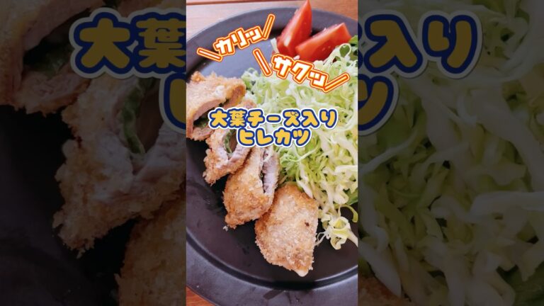 大葉チーズ入りヒレカツ #豚肉レシピ #おかずレシピ  #チーズ #shorts