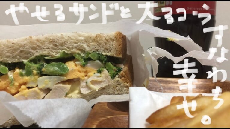 推定300kcalの高タンパクなヘルシーサンドイッチを作ったよ（卵とブロッコリーのチキンサンドイッチ）