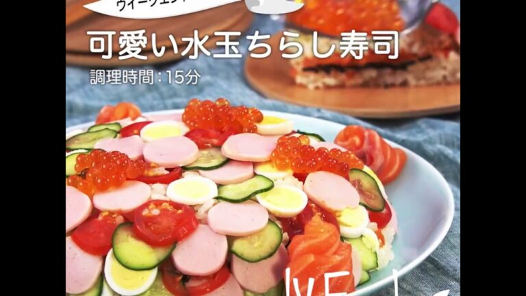 【ＩＹフレッシュレシピ】可愛い水玉ちらし寿司