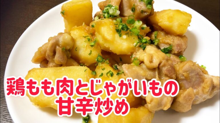 鶏もも肉とじゃがいもの甘辛炒め