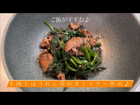 [ご飯がすすむ♪] 牛肉とほうれん草のオイスター炒め♪