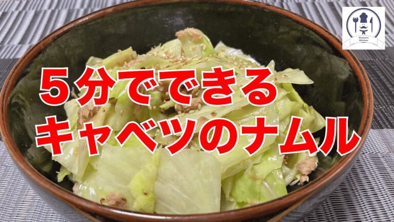 【５分で！キャベツのナムル】レンジだけで絶品ナムルができます！