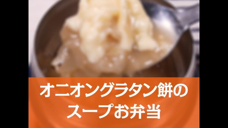 【簡単レシピ】オニオングラタンもちのスープお弁当の作り方