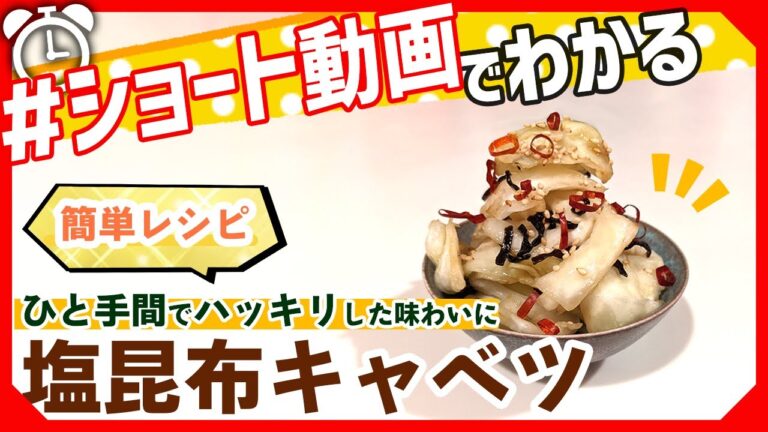 【ショート動画で分かる！】旨み染み込む！塩昆布キャベツの作り方レシピ #Shorts