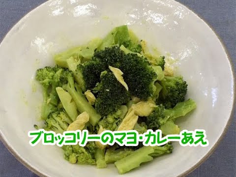 平成31年地産地消クッキング1月号『ブロッコリーのマヨ・カレーあえ』