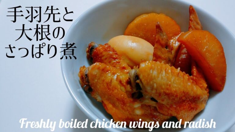 【料理動画】手羽先と大根のさっぱり煮の作り方 | Freshly boiled chicken wings and radish