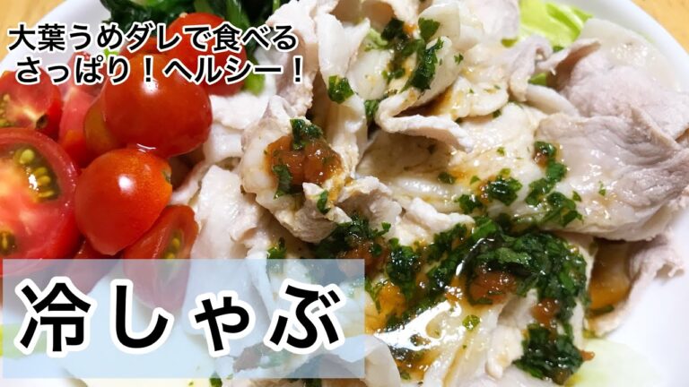大葉うめダレで食べる　冷しゃぶ　さっぱり！ヘルシー　大葉レシピ
