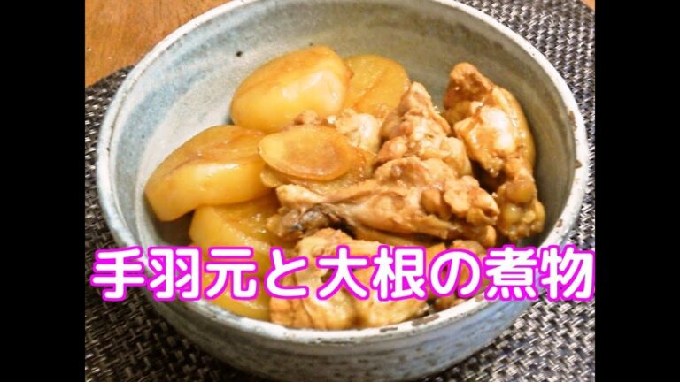 手羽元と大根の煮物の作り方
