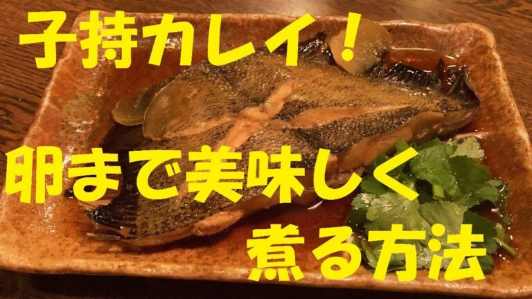 【子持ちカレイ煮付け】作り方★スーパーで買ったっても。ちょっとしたポイント覚えれば料亭級の煮魚に出来ます