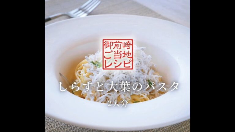 【御前崎ご当地レシピ】しらすと大葉のパスタ