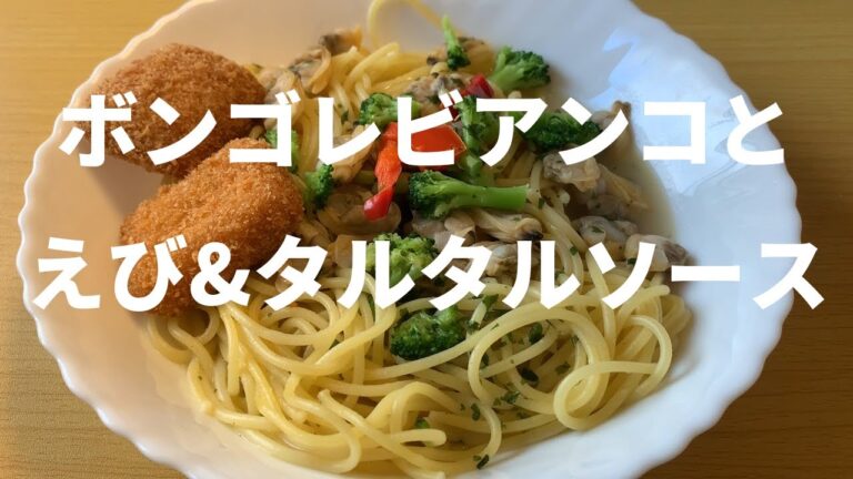 【冷凍食品】オーマイボンゴレビアンコとマルハニチロえび&タルタルソース